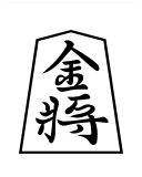 File:Shogi kinsho.png