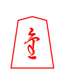 File:Shogi narikyo.png