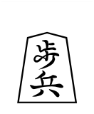 File:Shogi fuhyo.png