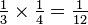 \textstyle{{1 \over 3} \times {1 \over 4} = {1 \over 12}}\,\!