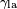 \scriptstyle \gamma_\mathrm{la}