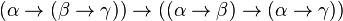(\alpha \rightarrow (\beta \rightarrow \gamma)) \rightarrow ((\alpha \rightarrow \beta) \rightarrow (\alpha \rightarrow \gamma))