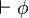 \vdash \phi