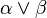 \alpha \vee \beta