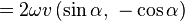 =2\omega v \left(\sin\alpha,\ - \cos\alpha \right) 