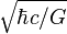 \sqrt{\hbar c/G}