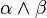 \alpha \wedge \beta