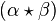 (\alpha \star \beta)