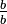 \textstyle{\frac b b}