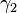 \!\,\gamma_2