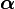 \boldsymbol\alpha