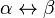 \alpha \leftrightarrow \beta