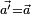\scriptstyle{\vec{a'} = \vec{a}}