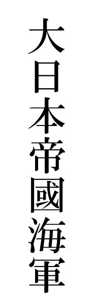 File:DaiNipponTeikokuKaigun.jpg