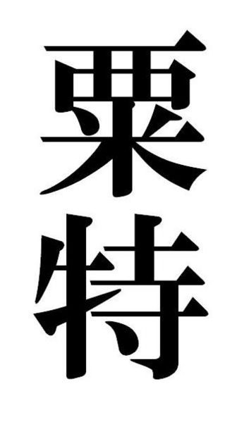 File:Sute.jpg