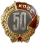 Badge 50 years in the CPSU.png
