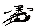 Thumbnail for version as of 21:32, 4 May 2007