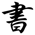Thumbnail for version as of 20:09, 8 December 2008