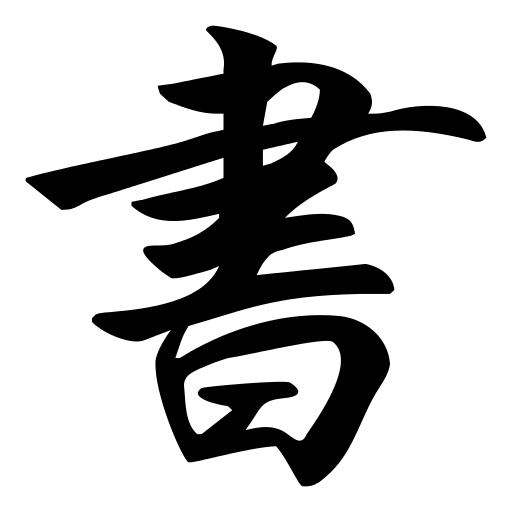 File:書.svg