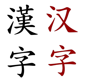 File:Hanzi.svg