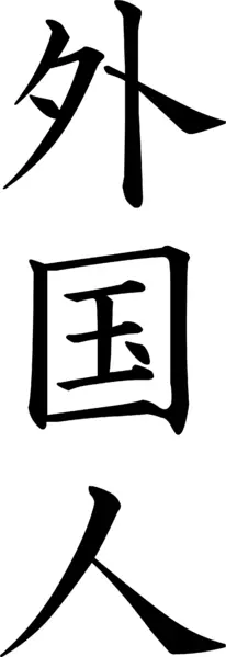 File:Wikipedia gaikokujin.png