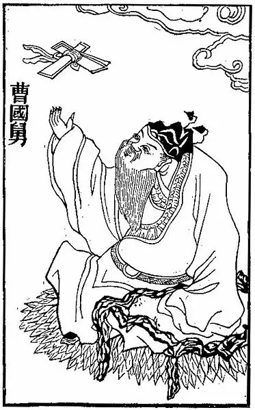 File:Cao Guojiu.jpg