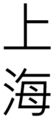 Thumbnail for version as of 01:02, 25 July 2007